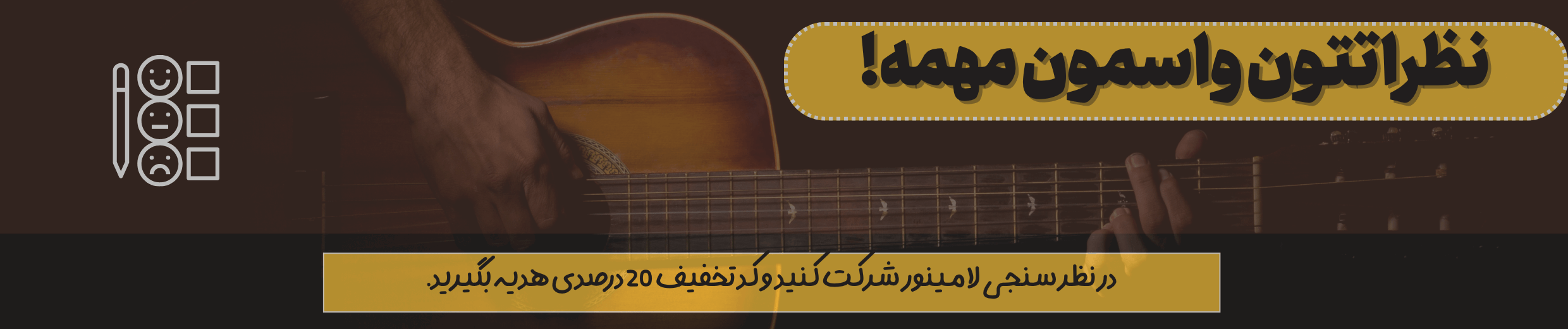 بنر پرسشنامه نوع 1 - اردیبهشت 1404 - مهمان